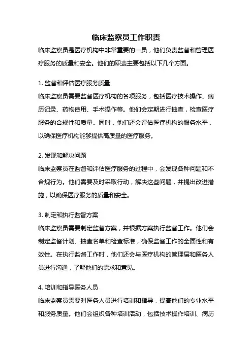 临床监察员工作职责