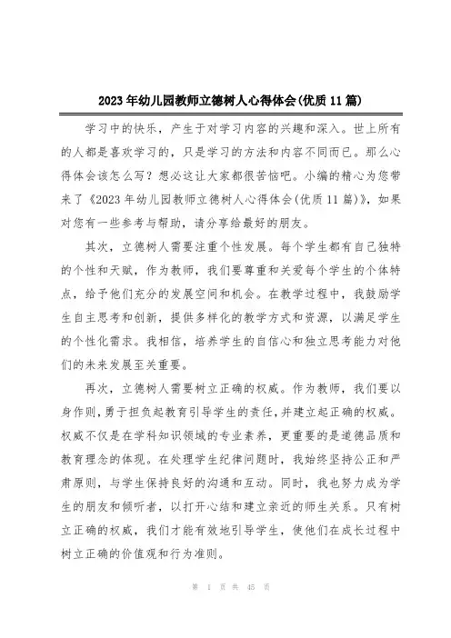 2023年幼儿园教师立德树人心得体会(优质11篇)