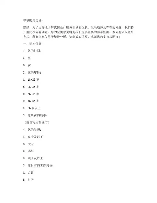 会计财务调查问卷模板