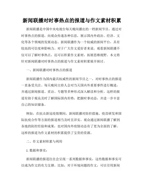 新闻联播对时事热点的报道与作文素材积累