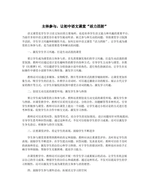 主体参与,让初中语文课堂“活力四射”