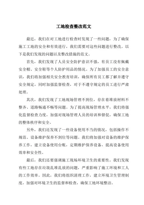 工地检查整改范文