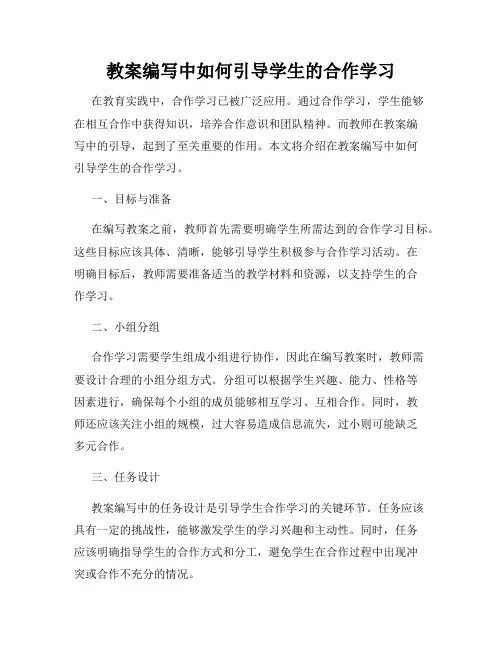 教案编写中如何引导学生的合作学习
