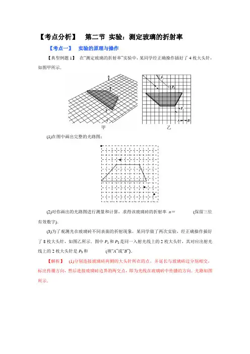 高考物理系统性复习 (考点分析) 第二节 实验：测定玻璃的折射率(附解析)