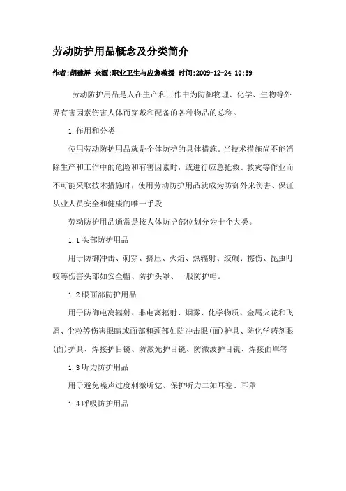 劳动防护用品概念及分类简介
