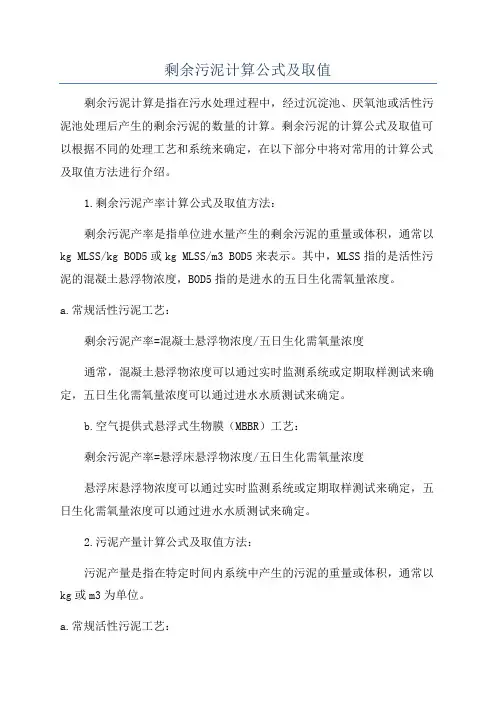 剩余污泥计算公式及取值