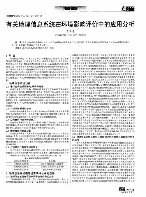 有关地理信息系统在环境影响评价中的应用分析