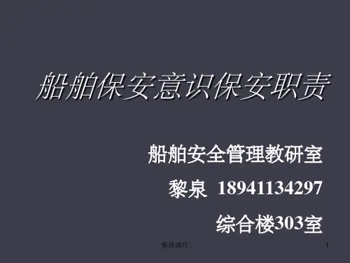 船舶保安措施的实施与维持