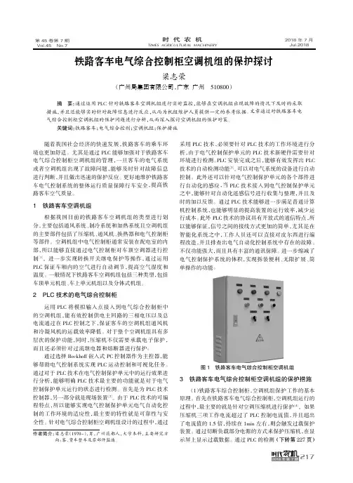 铁路客车电气综合控制柜空调机组的保护探讨