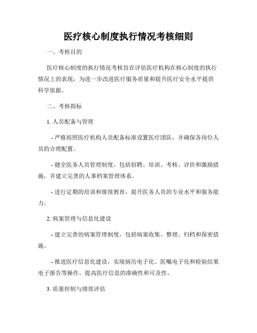 医疗核心制度执行情况考核细则