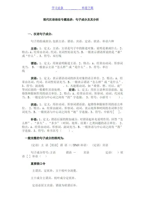 现代汉语语法句子成分