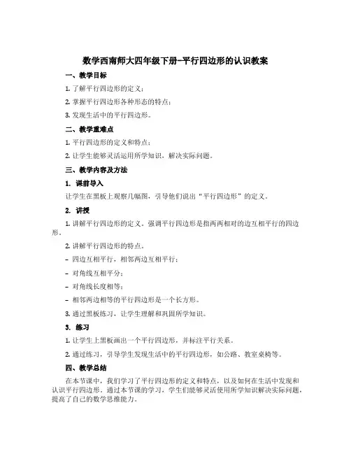 数学西南师大四年级下册-平行四边形的认识教案