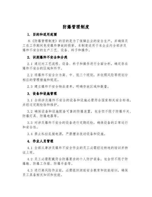 防爆管理制度