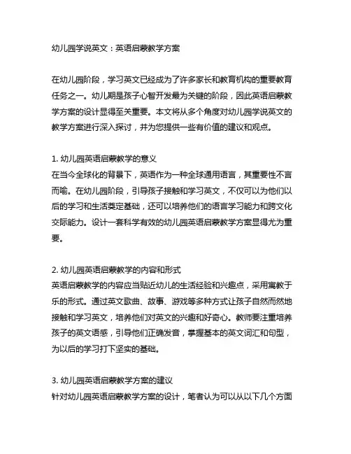 幼儿园学说英文：英语启蒙教学方案