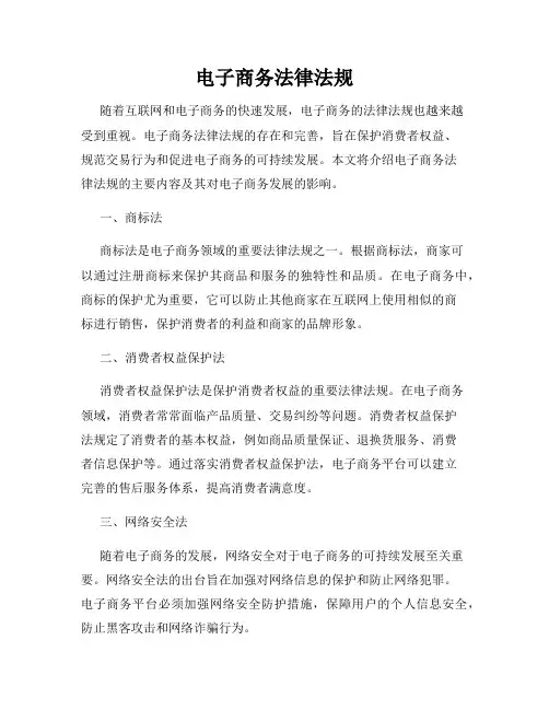 电子商务法律法规