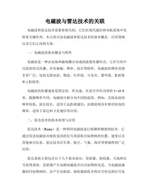 电磁波与雷达技术的关联