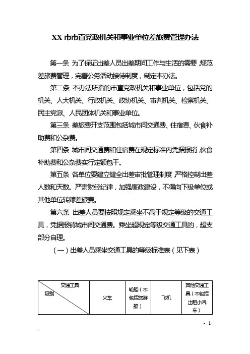 市直党政机关和事业单位差旅费管理办法【模板】