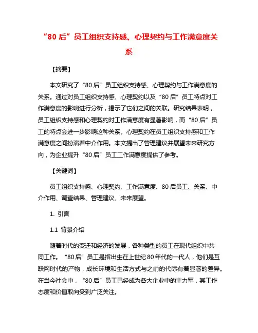 “80后”员工组织支持感、心理契约与工作满意度关系