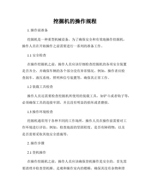 挖掘机的操作规程