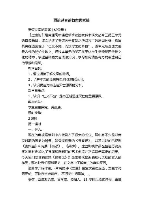 贾谊过秦论教案优秀篇