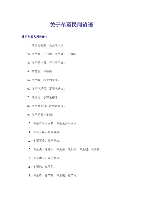 关于冬至民间谚语