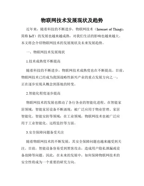物联网技术发展现状及趋势