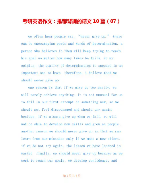 考研英语作文：推荐背诵的精文10篇(07)
