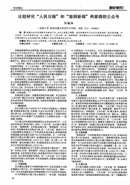 比较研究“人民日报”和“澎湃新闻”两家微信公众号