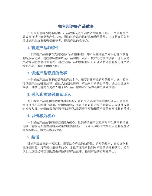 如何用讲好产品故事