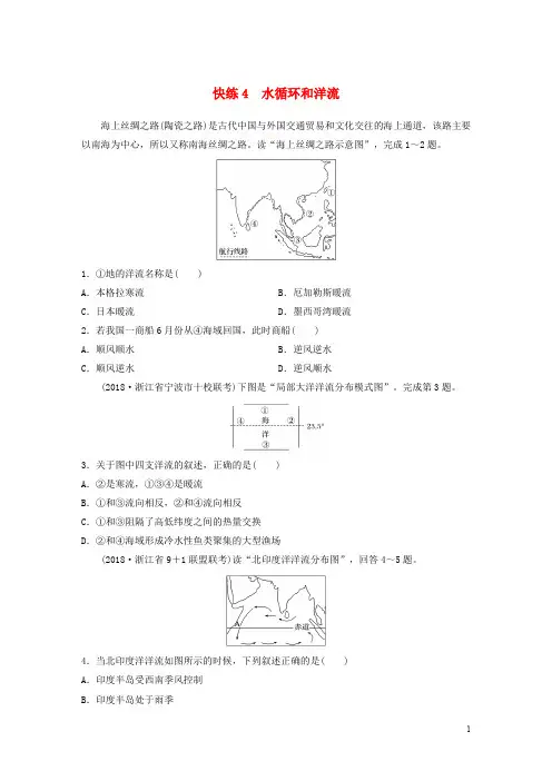 (浙江专版)备战2020高考地理一轮复习 选择题 考点快速练4 水循环和洋流