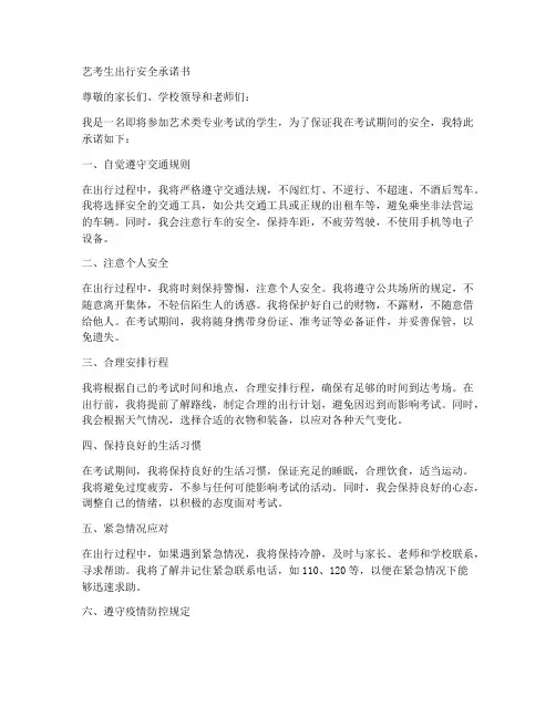 艺考生出行安全承诺书