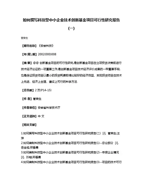 如何撰写科技型中小企业技术创新基金项目可行性研究报告(一)