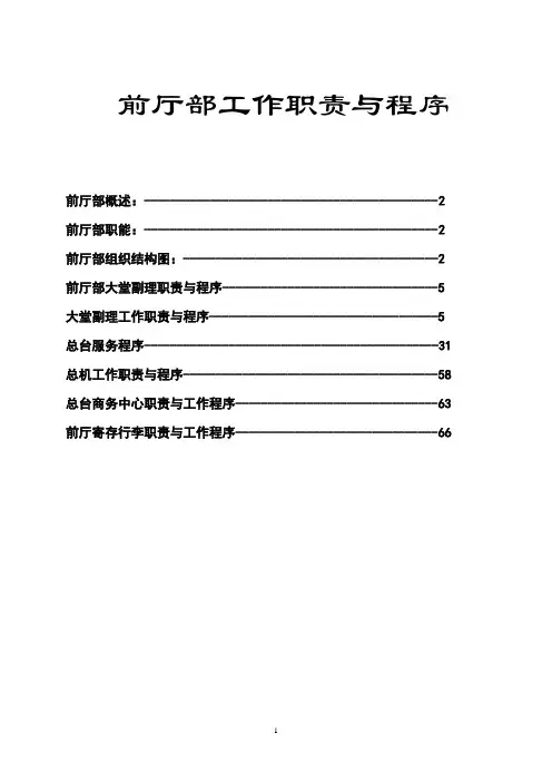 前厅部管理运营手册