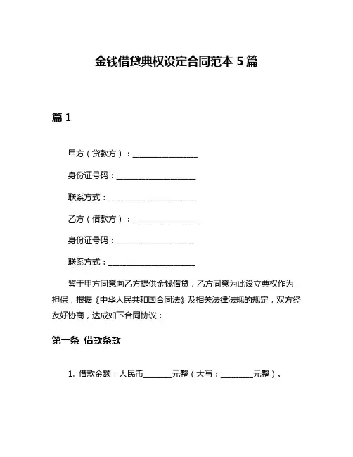 金钱借贷典权设定合同范本5篇