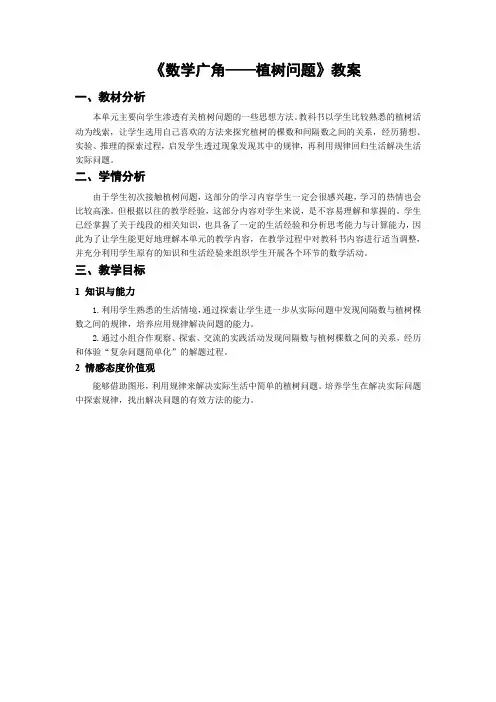 《数学广角——植树问题》教案