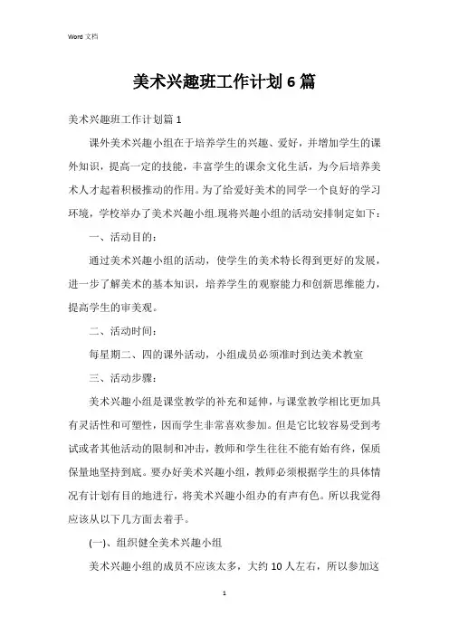 美术兴趣班工作计划6篇
