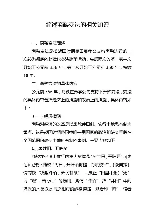 简述商鞅变法的相关知识