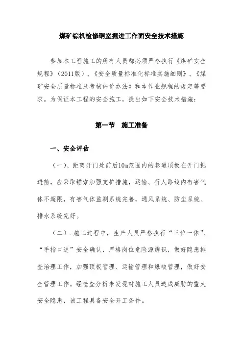 煤矿综机检修硐室掘进工作面安全技术措施