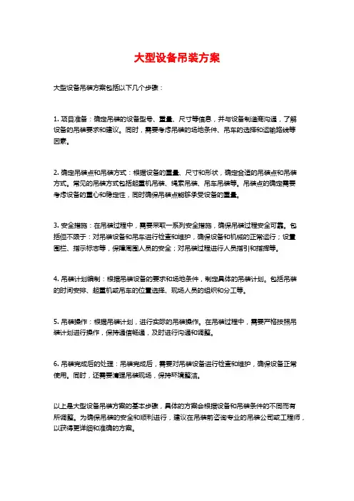 大型设备吊装方案