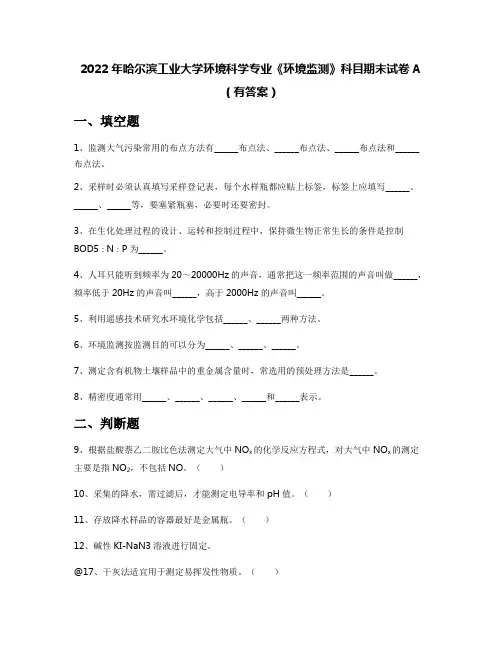 2022年哈尔滨工业大学环境科学专业《环境监测》科目期末试卷A(有答案)