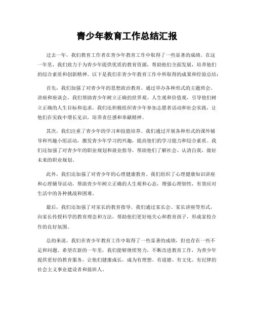 青少年教育工作总结汇报