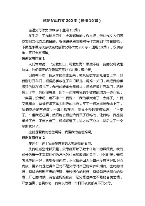 感谢父母作文200字（通用10篇）