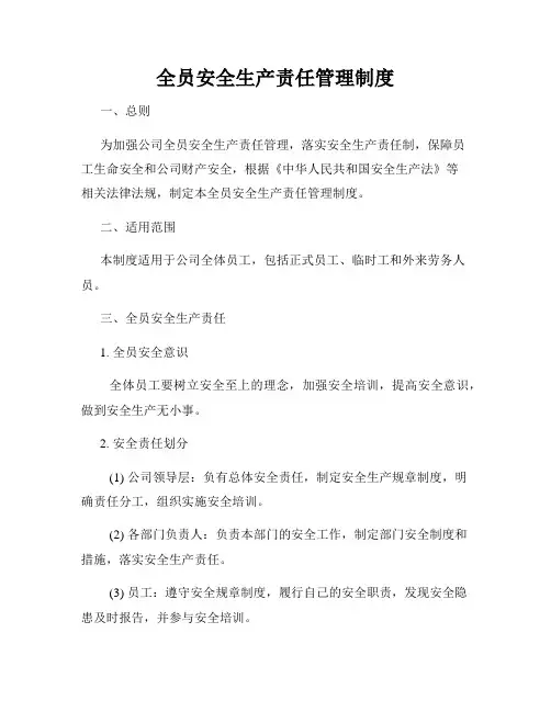 全员安全生产责任管理制度