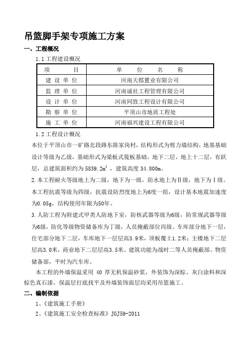 吊篮脚手架专项施工方案