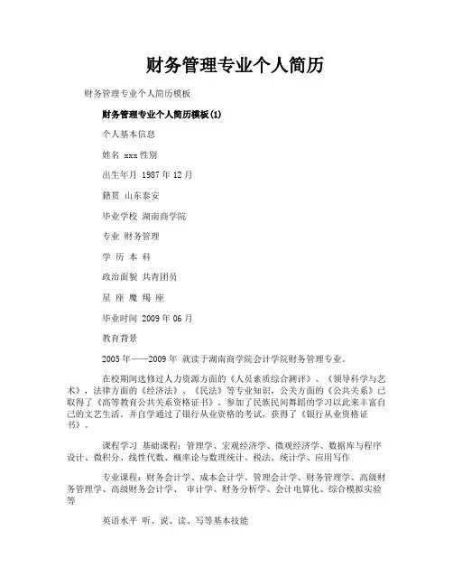 财务管理专业个人简历
