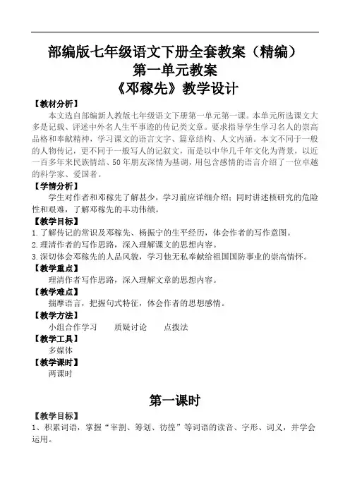 部编版七年级语文下册全套教案(精编版)