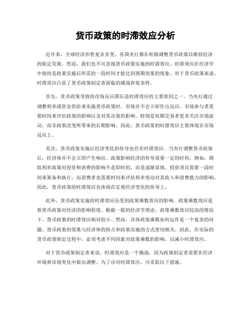 货币政策的时滞效应分析
