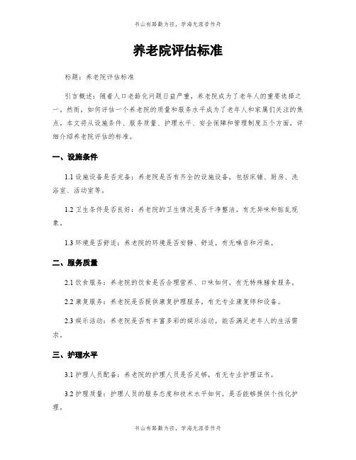 养老院评估标准