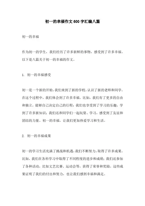 初一的幸福作文600字汇编八篇