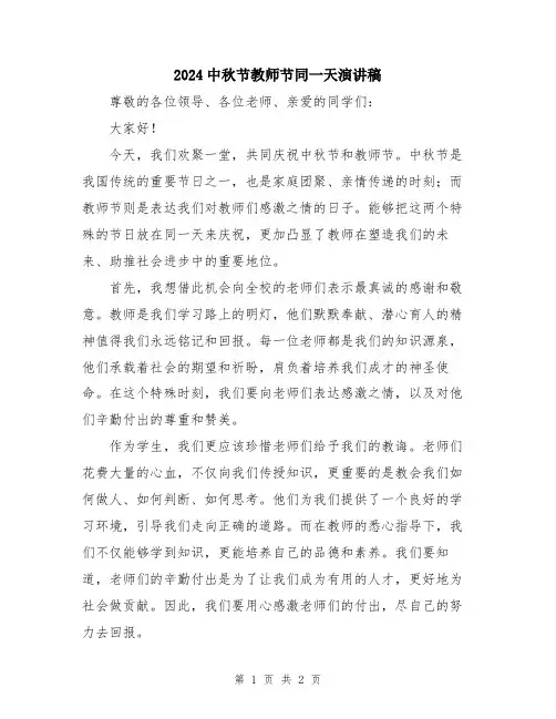 2024中秋节教师节同一天演讲稿